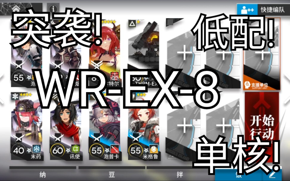 明日方舟42单核精一三四星wrex8突袭低配平民攻略