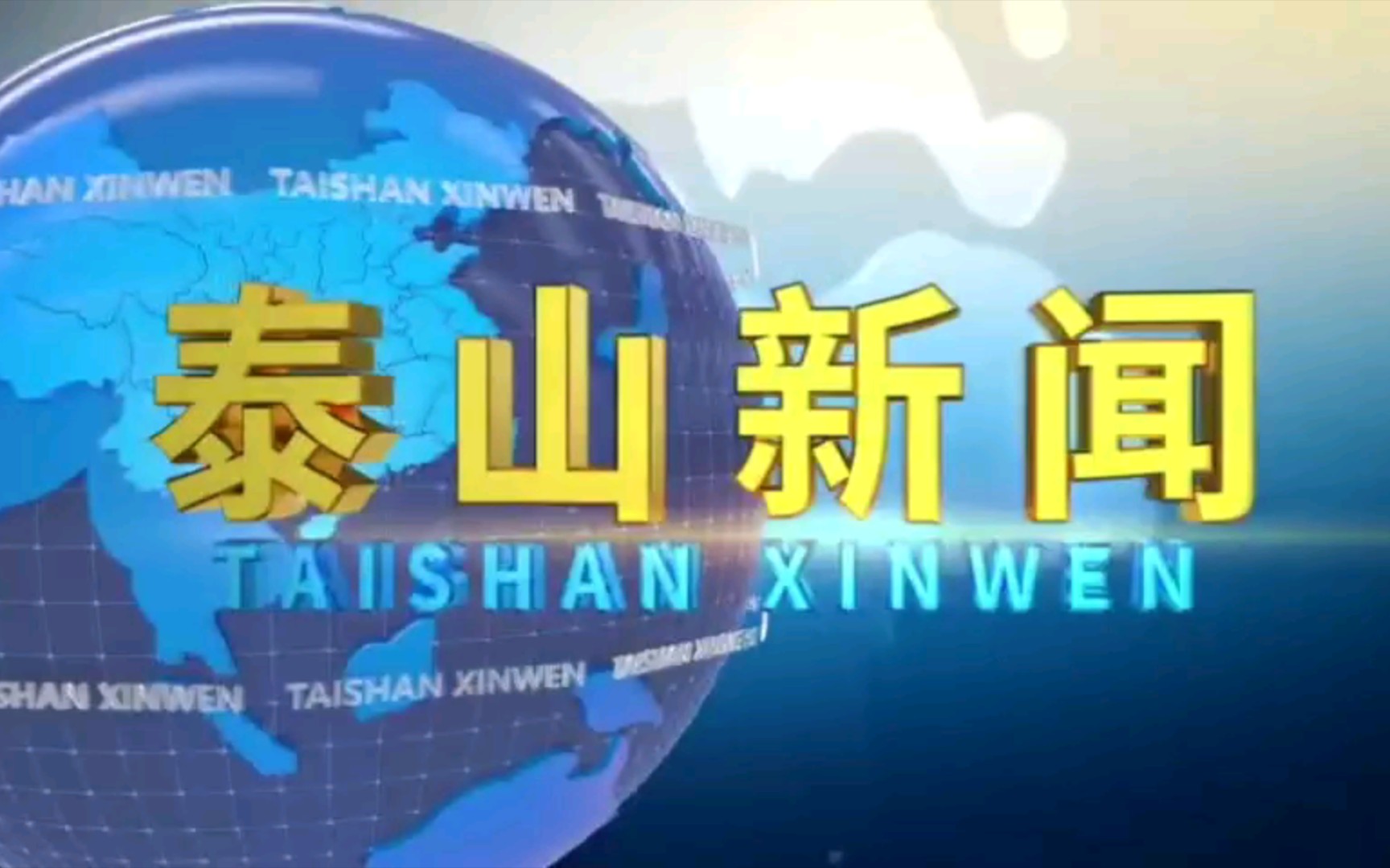 【广播电视】山东泰安泰山区融媒体中心/广播电视台《泰山新闻》op/ed(20211117)哔哩哔哩bilibili