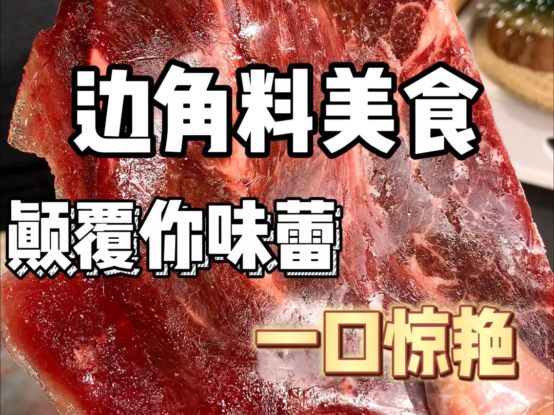 便宜量大的肉肉边角料 你还真别不信 和正装根本没区别 主要是经济实惠便宜量大哔哩哔哩bilibili