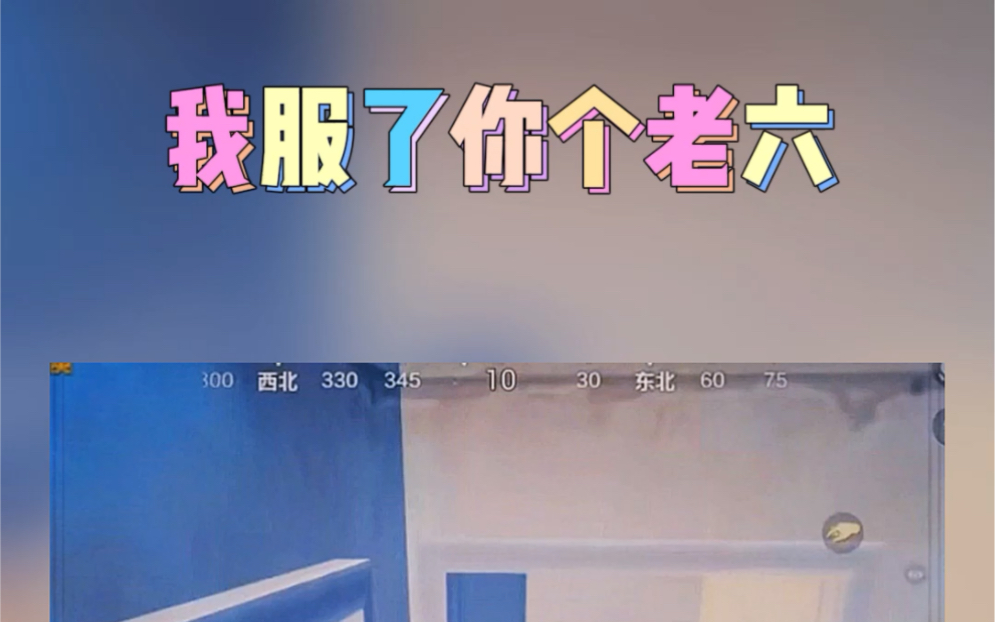 我服了你这个老六