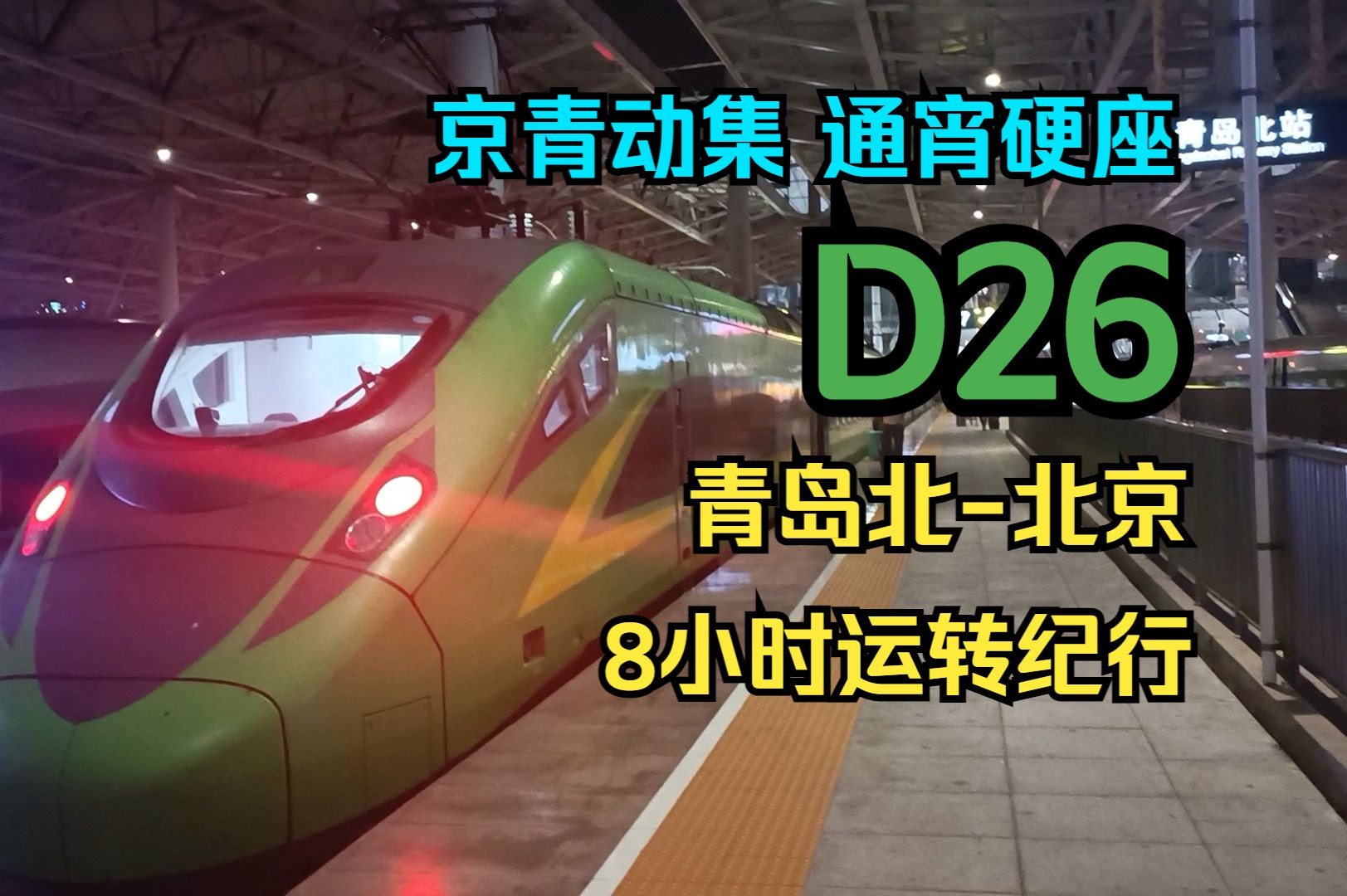 【铁路纪行】D26次列车全程运转体验!岛城帝都夕发朝至!夜行桶二等座舒适感如何?哔哩哔哩bilibili