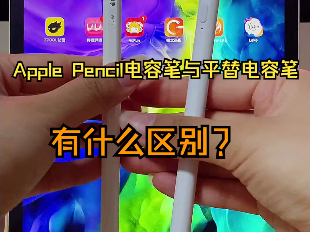 pencil电容笔与平替电容笔区别～#电容笔 #applepencil #苹果笔
