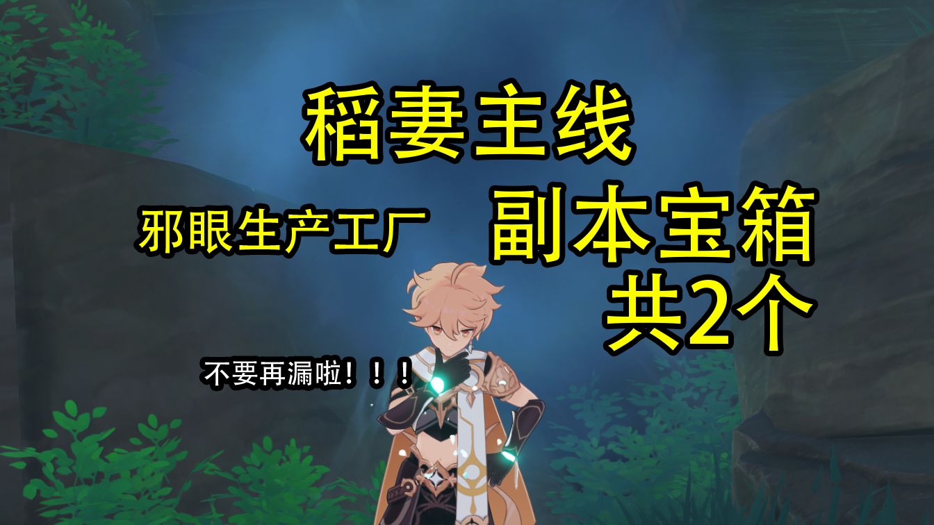 【原神】稻妻主线副本宝箱(共2个)邪眼生产工厂/邪眼工厂/千手百眼,天下人间哔哩哔哩bilibili原神