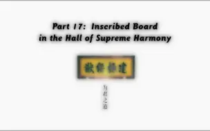 Download Video: 【故宫100英文版】17:Inscribed Board in the Hall of Supreme Harmony解说词听写