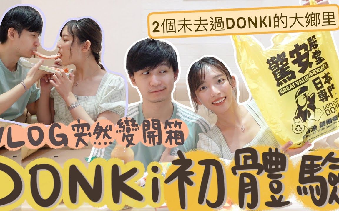 初次去donki就触礁𐟘𐧔𑖬og突发变成donki开箱!一堆很伏的零食 意外发现超好吃的donki新产品!!试食观众推介的最强汉堡店𐟍”哔哩哔哩bilibili