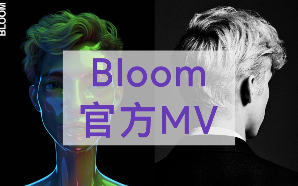 [图]Troye Sivan 《Bloom》专辑 官方MV