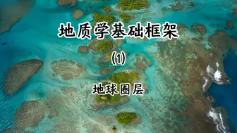 Télécharger la video: 地质学框架（1）地球圈层