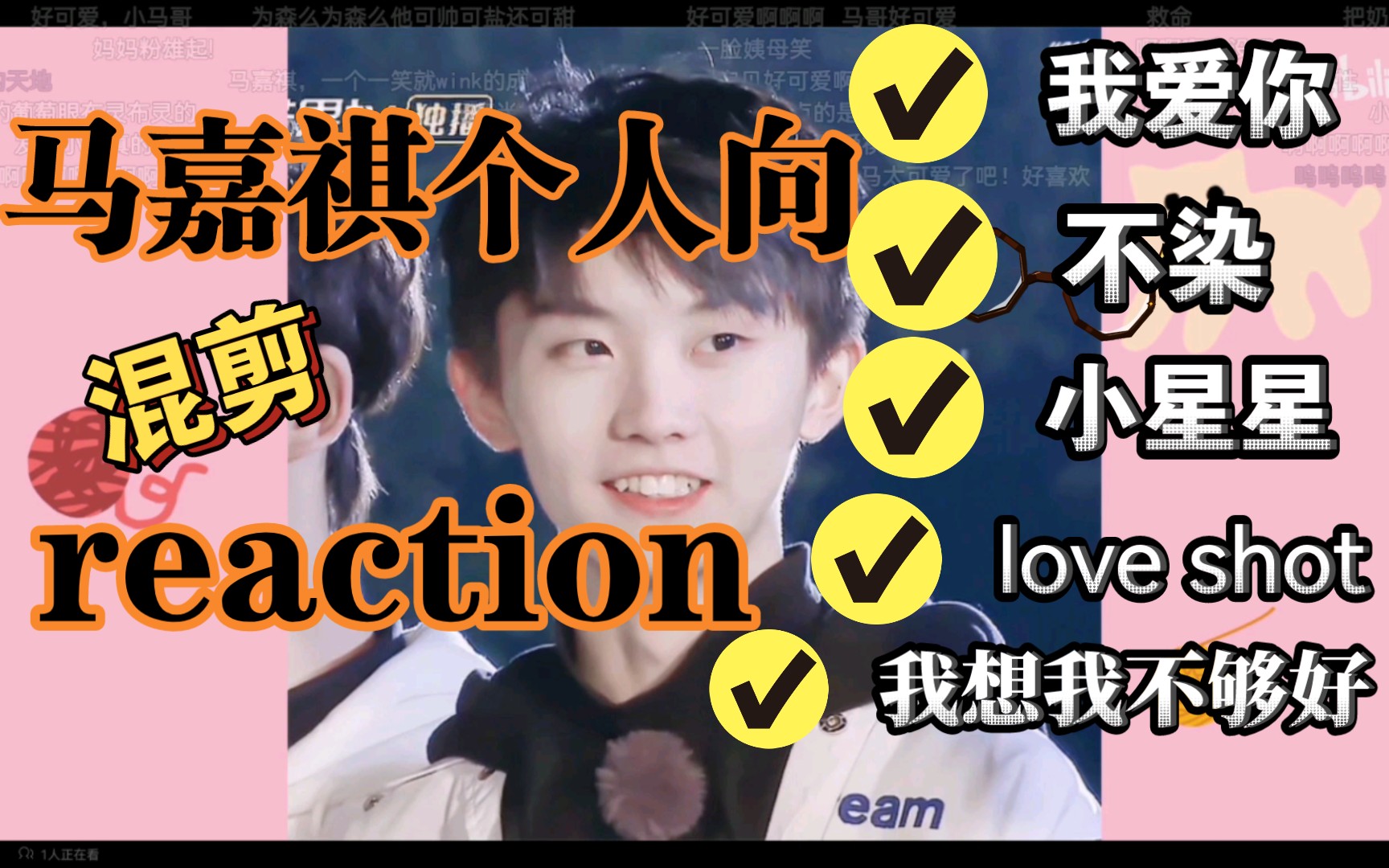 【马嘉祺reaction】我爱你 小星星 不染 我想我不够好 love shot 可爱向 混剪等等…哔哩哔哩bilibili