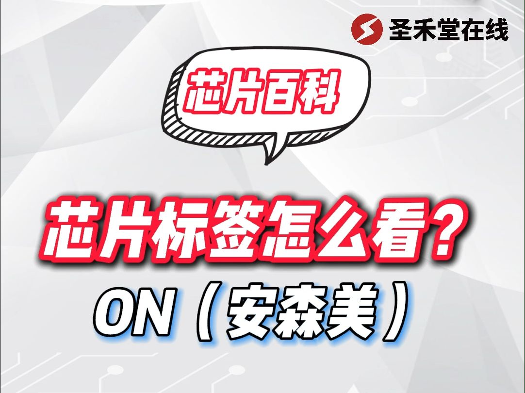 市场采购ON(安森美)芯片的标签怎么看真假?这几个防伪点要多注意!哔哩哔哩bilibili