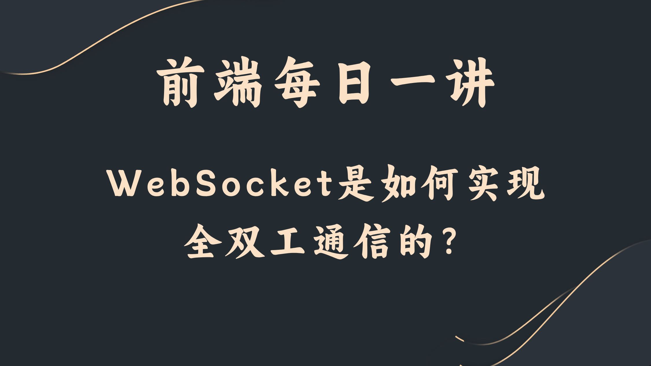 【前端每日一讲】WebSocket是如何实现全双工通信的?哔哩哔哩bilibili