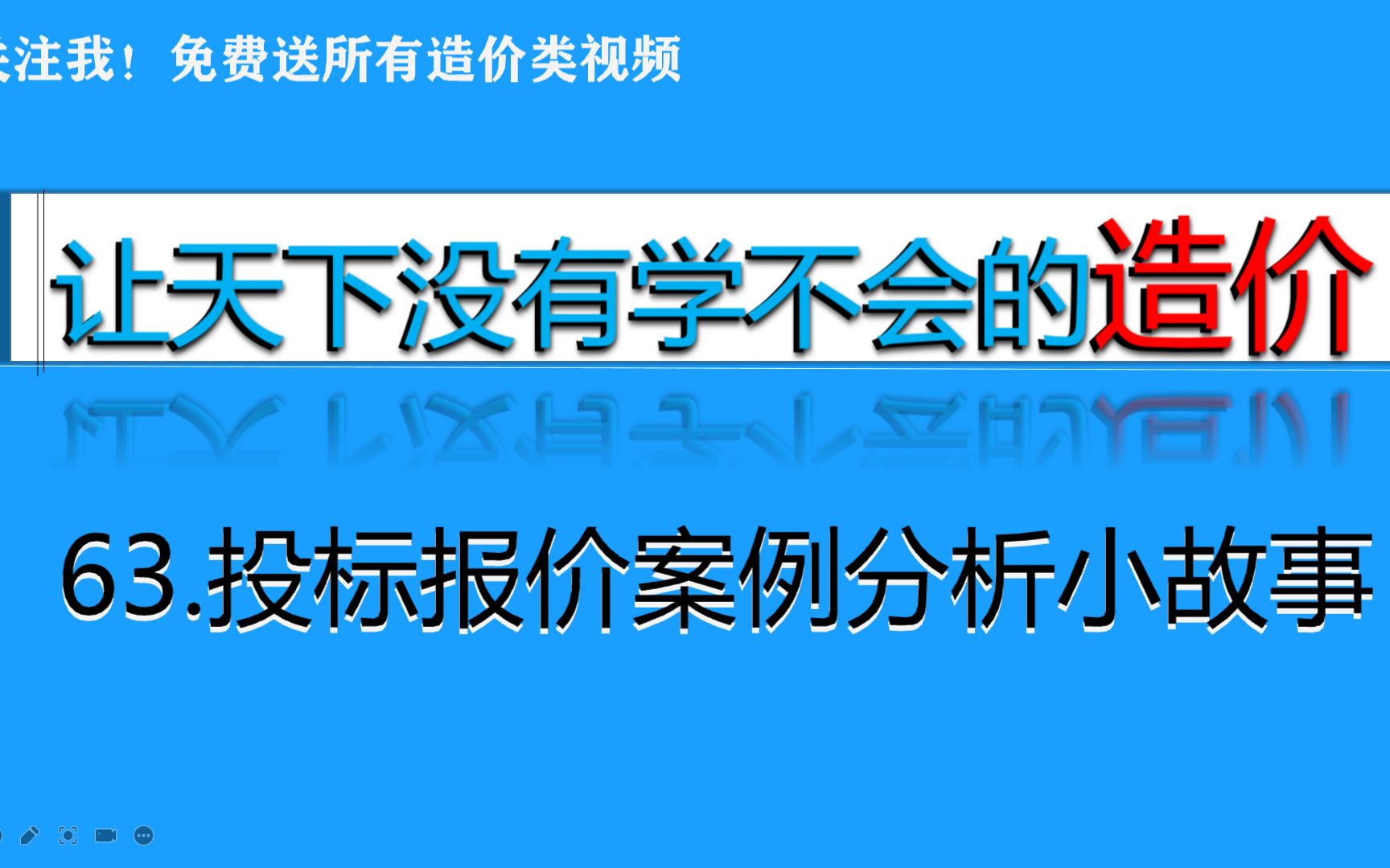 63.投标报价案例分析小故事哔哩哔哩bilibili