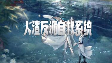 人渣反派自救系统>第88集【有声小说】 CV演绎渣反穿书自救指南_