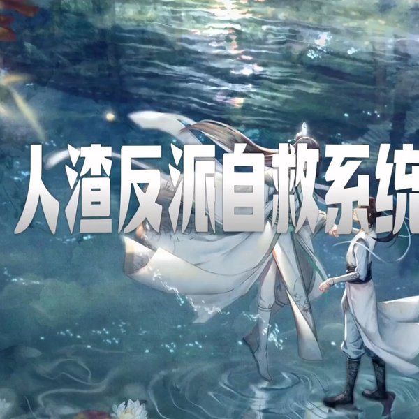 人渣反派自救系统>第88集【有声小说】 CV演绎渣反穿书自救指南_