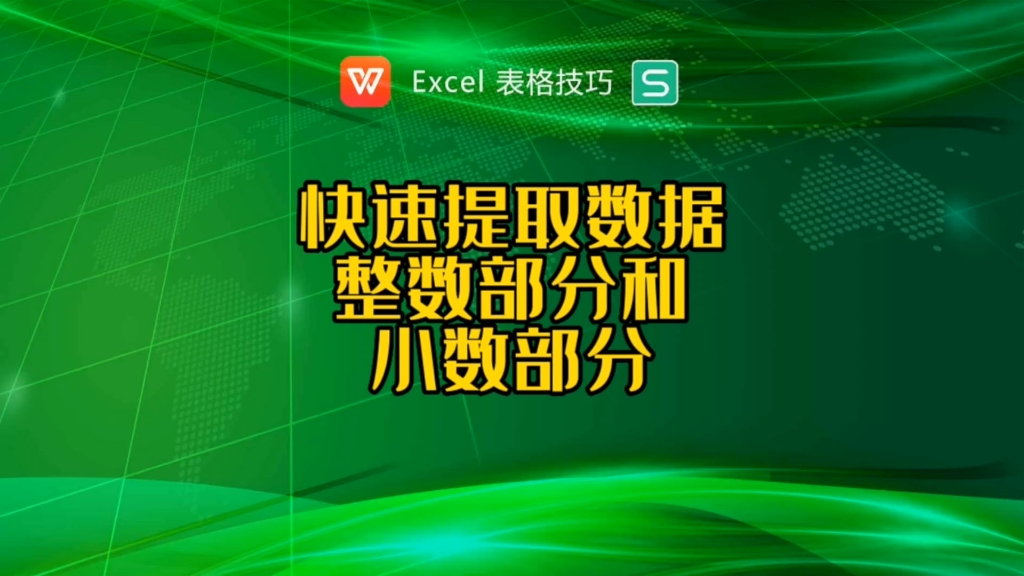 快速提取数据整数部分和小数部分?