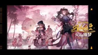 Download Video: 【明日方舟】「火山旅梦」主界面战斗BOSS BGM一小时循环加长版 背景音乐