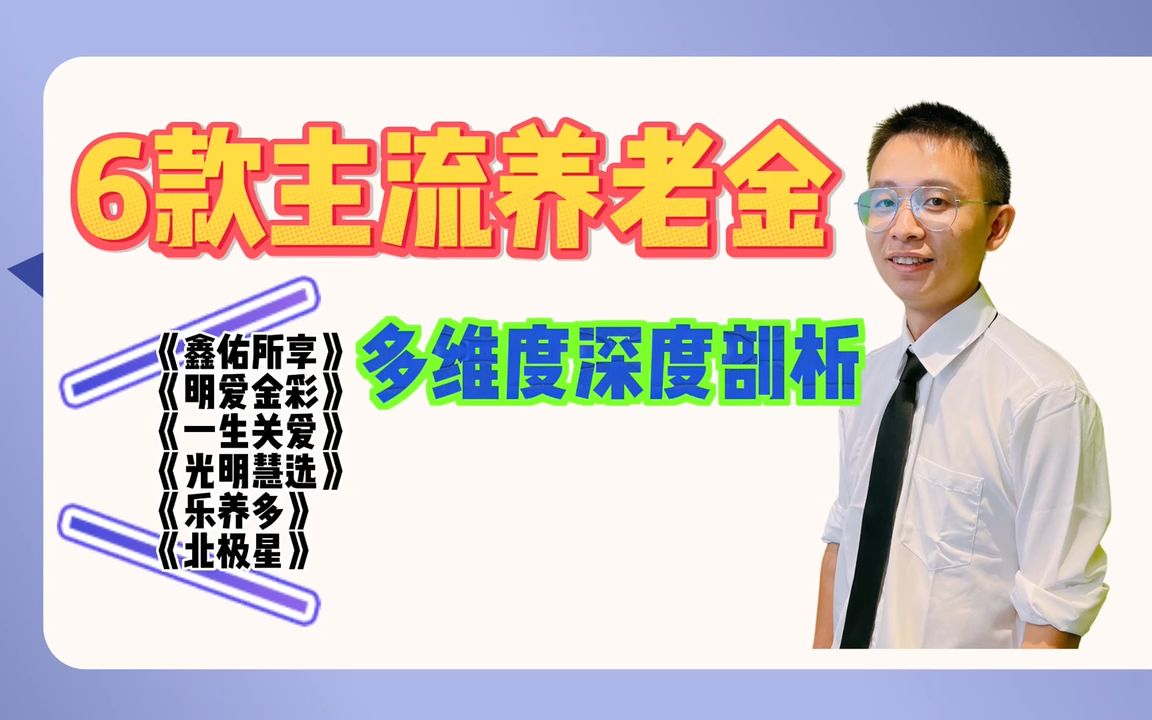 6款主流养老年金险多维度深度剖析,年金险必看视频!哔哩哔哩bilibili