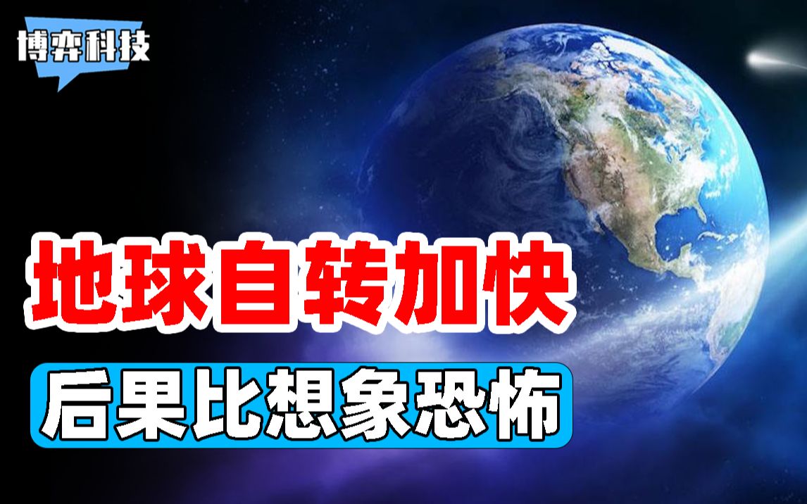 [图]地球加速0.5秒，一天已不足24小时，后果远比想象恐怖?