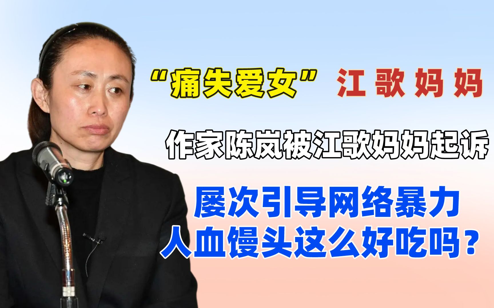 作家陈岚被江歌妈妈起诉,屡次引导网络暴力,人血馒头好吃吗?