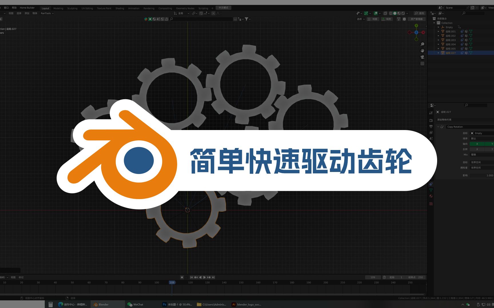 blender简单快速驱动齿轮方法哔哩哔哩bilibili