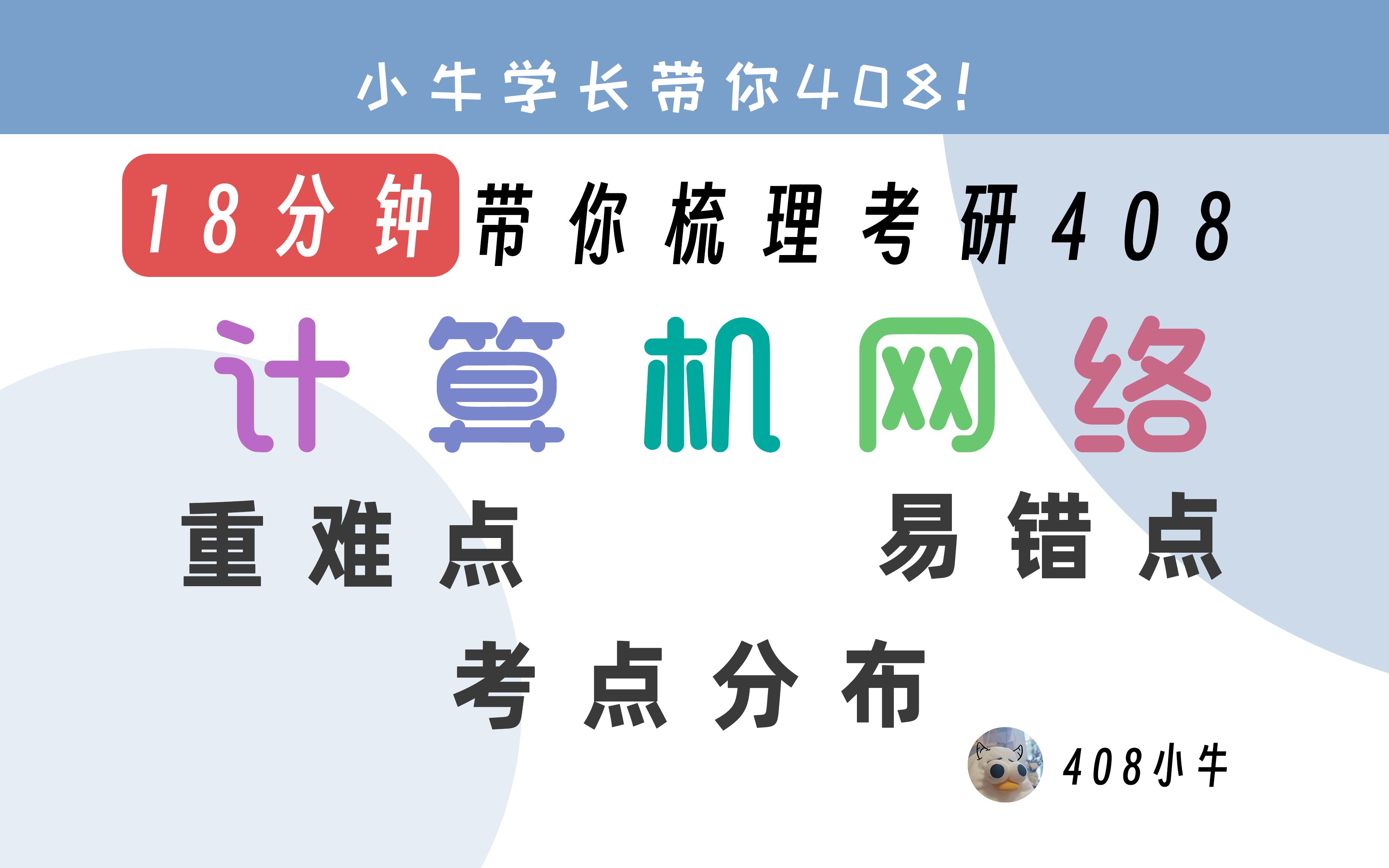 【小牛考研408】18分钟带你梳理408计算机网络:重难点、易错点、考点分布哔哩哔哩bilibili