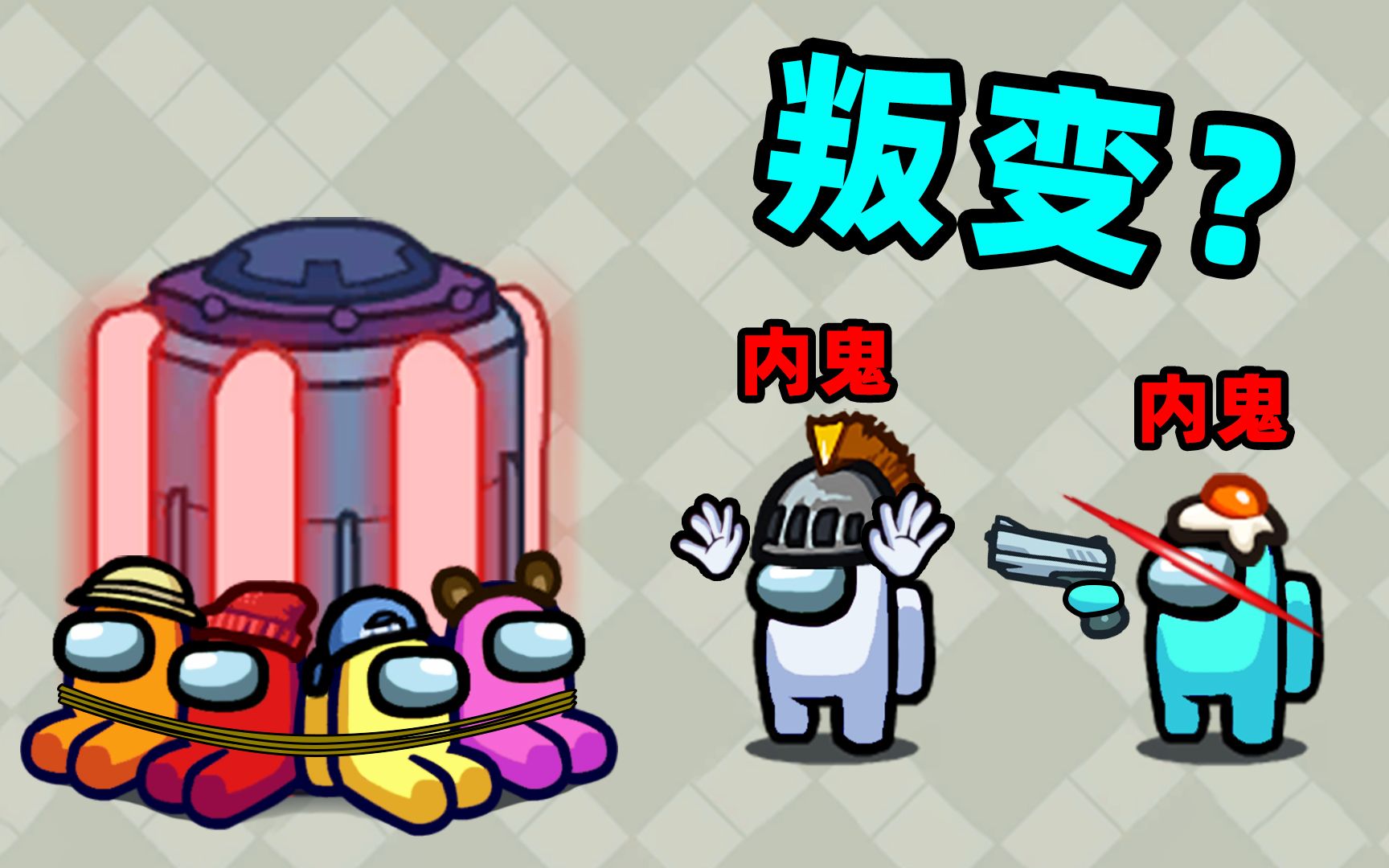 【名游社】太空狼人杀:我们内鬼之中有个内鬼!气死我了