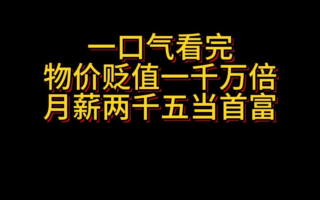 [图]《物价贬值1000万倍，存款直接震惊银行行长》（已完结）