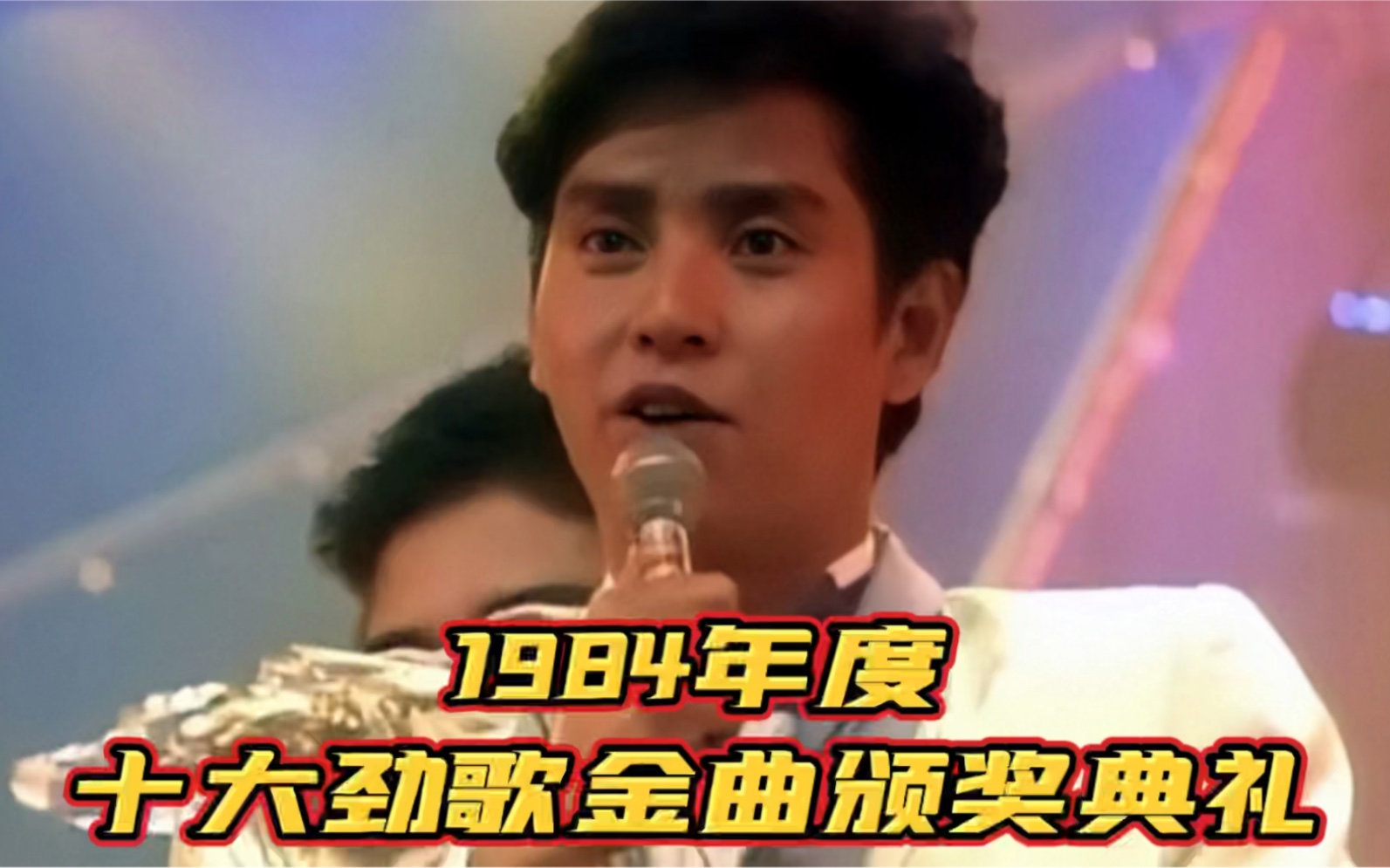 [图]1984年度十大劲歌金曲颁奖典礼！谭咏麟三首歌曲入选，称霸乐坛！叶倩文 张国荣开始走红！