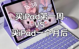 Скачать видео: 买iPad第一周 VS 买iPad一个月后