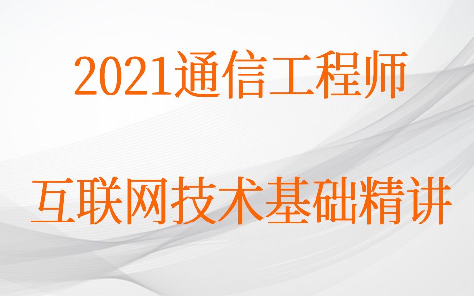 [图]2021通信工程师——互联网技术基础精讲-通信专业实务导读