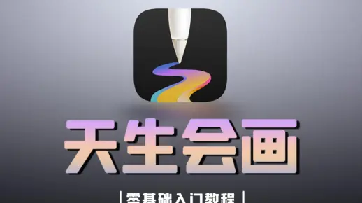 【全新天生会画】100集(全)从零开始学天生会画(2025零基础小白入门教程)插画教程入门基础知识!全程干货无废话!少走99%弯路!学完还不会 ...