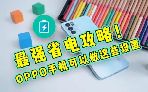 Tải video: 最强省电攻略！OPPO手机可以做这些设置