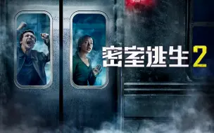 Download Video: 【密室逃生2】密室游戏升级，突破感官极限