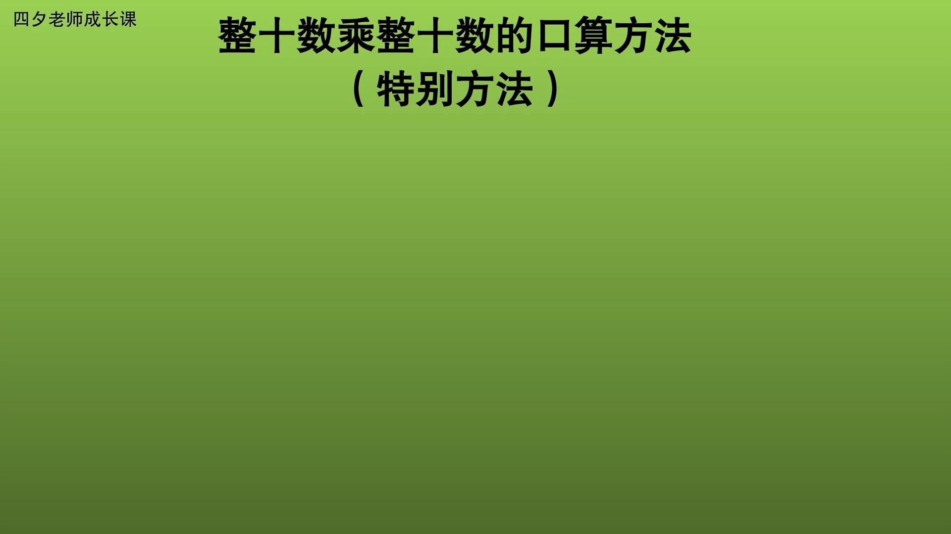 [图]三年级数学：整十数乘整十数的特别口算方法