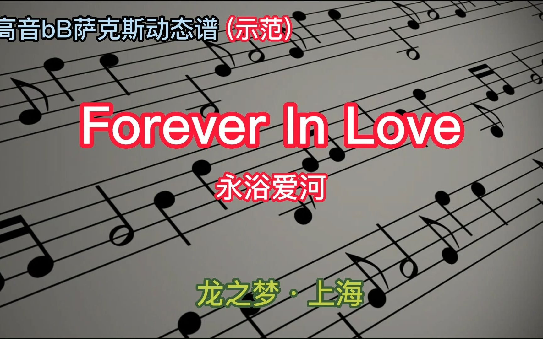 [图]【萨克斯●示范】Forever In Love【永浴爱河】