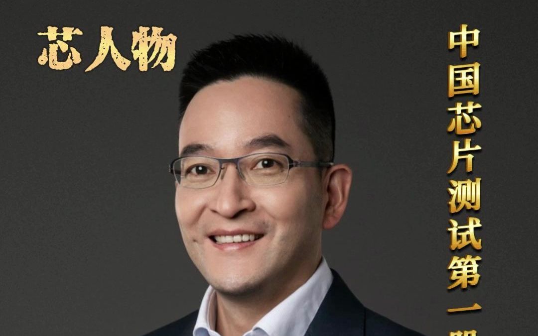 利扬芯片总经理张亦锋:加大国内测试设备采购,持续开拓中高端芯片测试