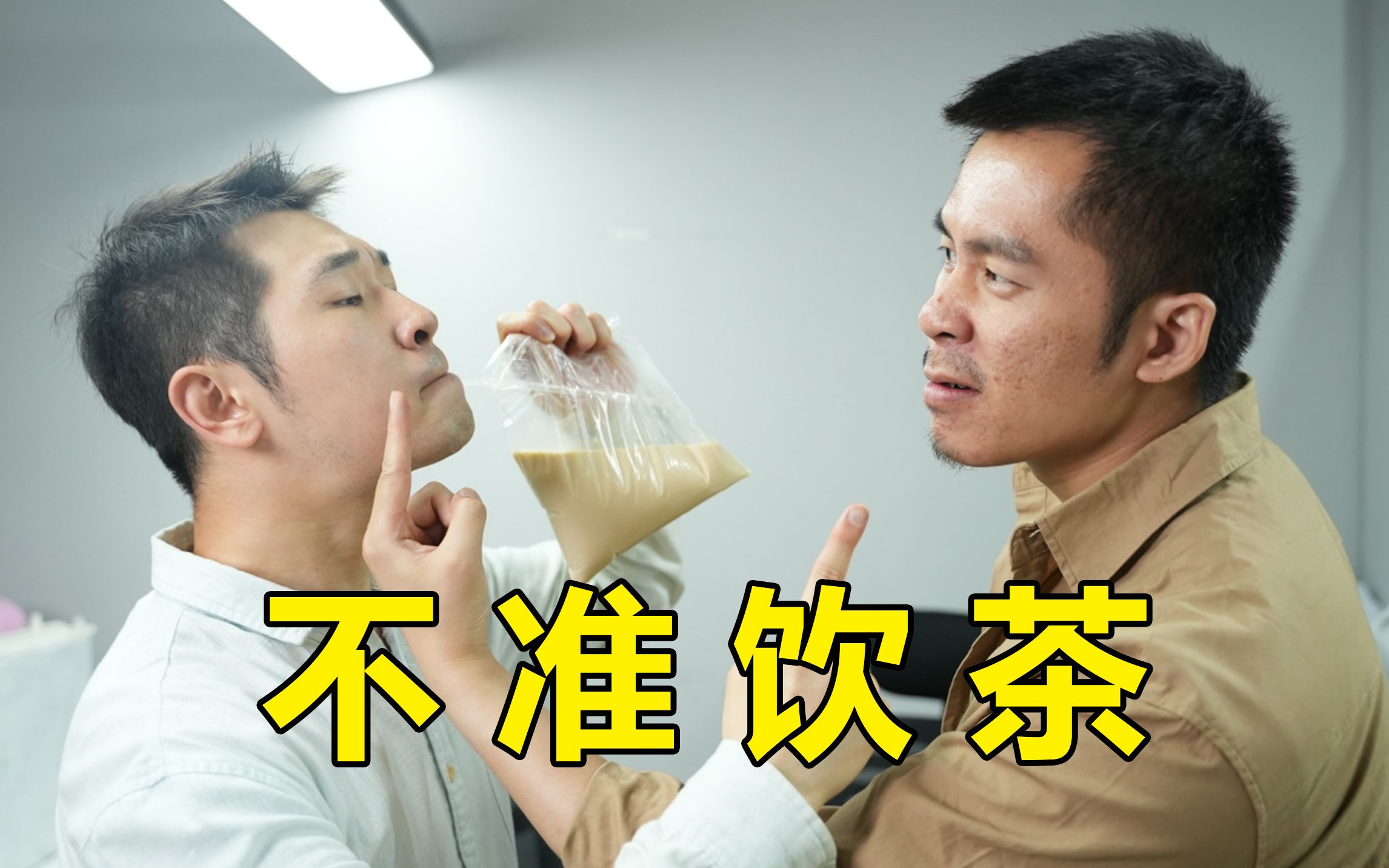 [图]上班时间不准饮茶！