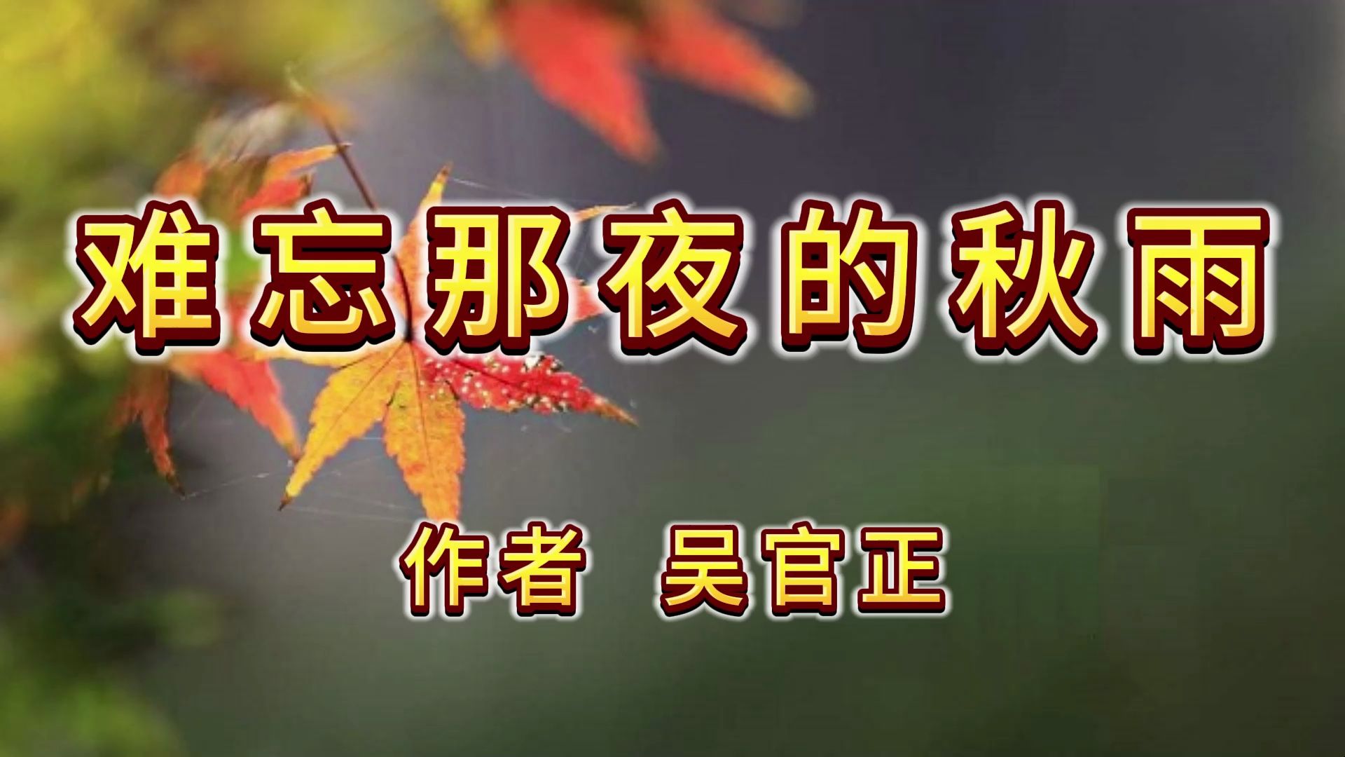 [图]鑫墨诵读｜《难忘那夜的秋雨》作者  吴官正