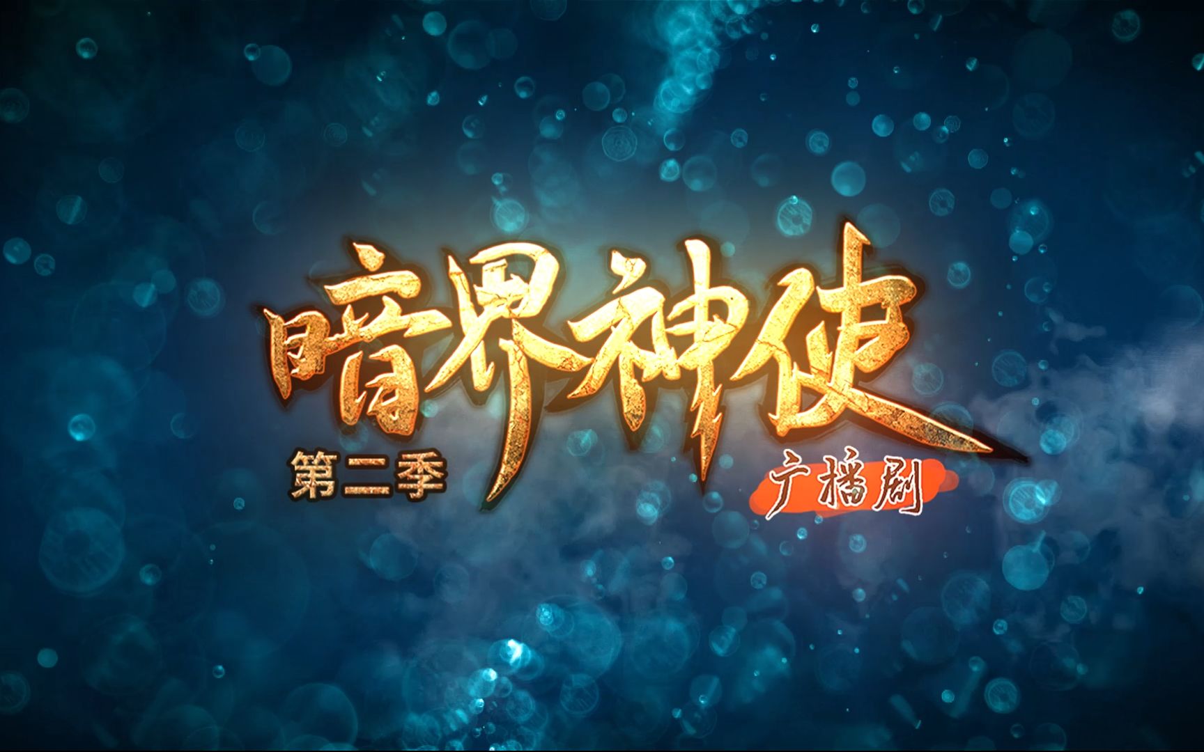 广播剧暗界神使第二季配音花絮