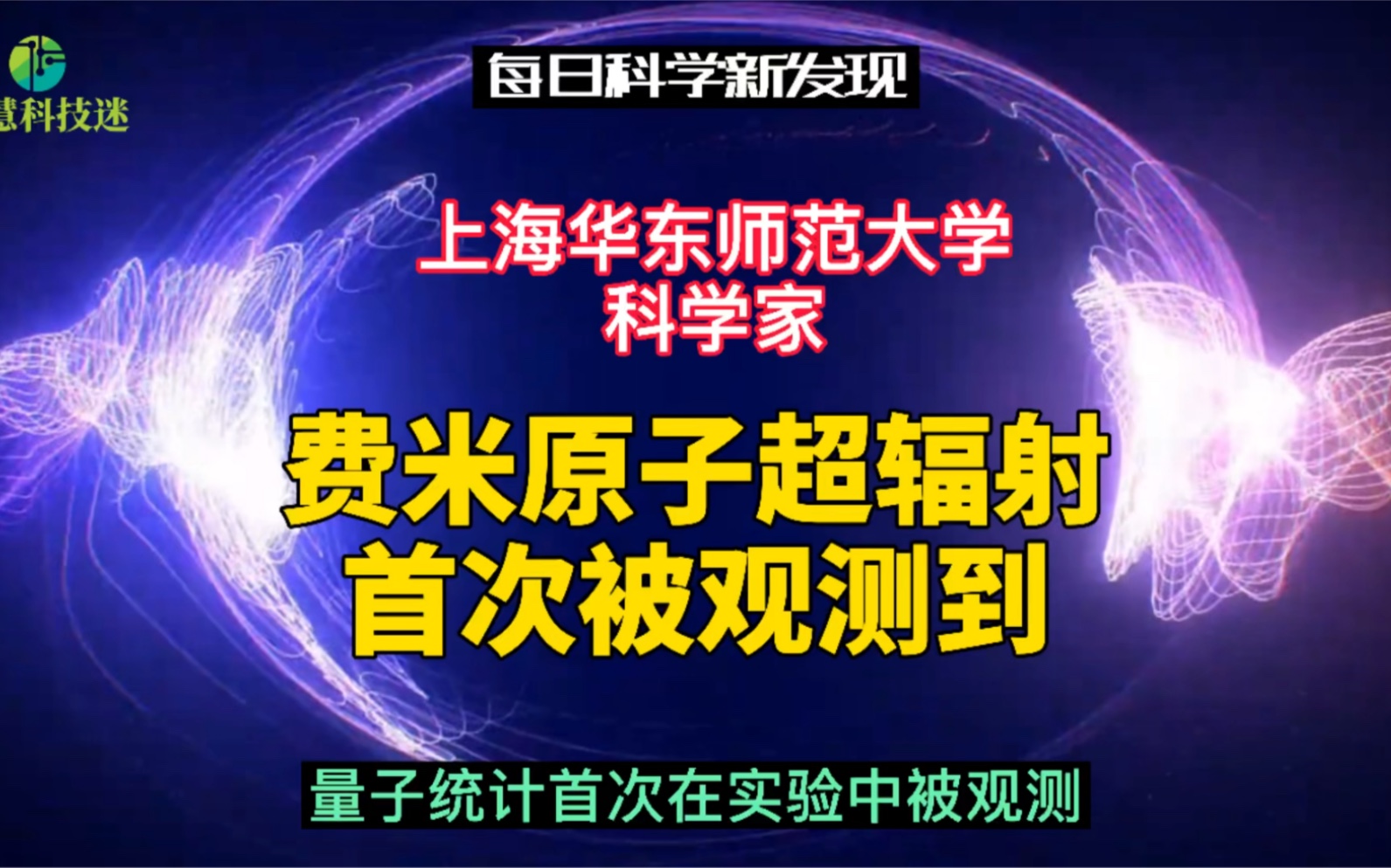 点赞上海科学家!实现费米原子超辐射首次被观测到,量子统计首次在实验中被观测哔哩哔哩bilibili