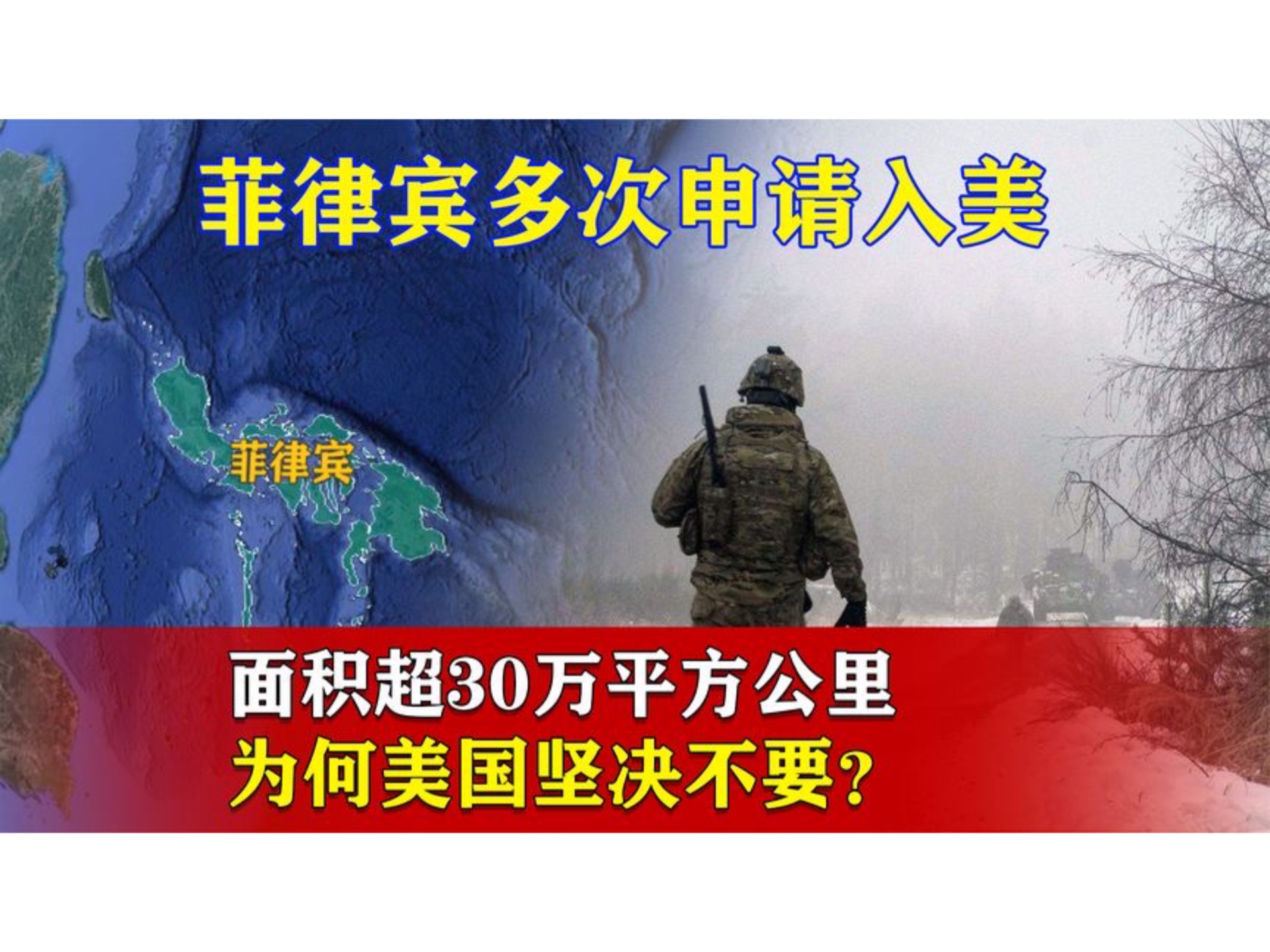 面积超30万平方公里,菲律宾多次申请入美,为何美国坚决不要?哔哩哔哩bilibili