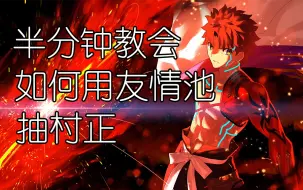 Download Video: 【FGO/抽卡】千子村正教学，我认为是不适合抽多宝（2021/12/30）