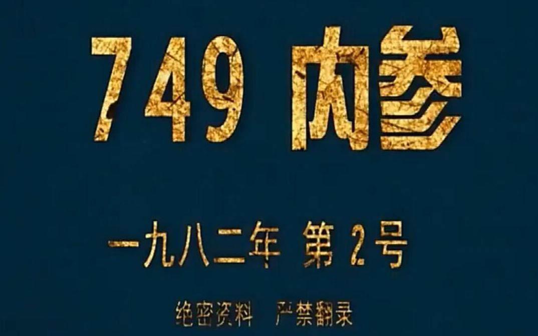 神秘的中国749局真实存在,来头还很大!