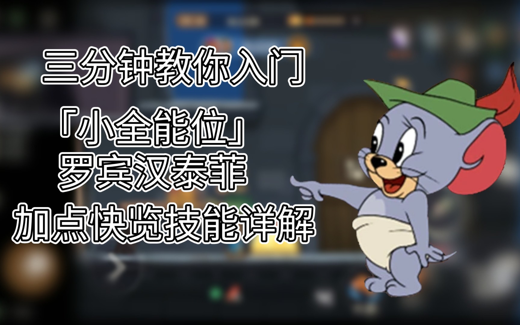 3分钟教你快速入门罗宾汉泰菲,加点技巧以及基操和技能详解