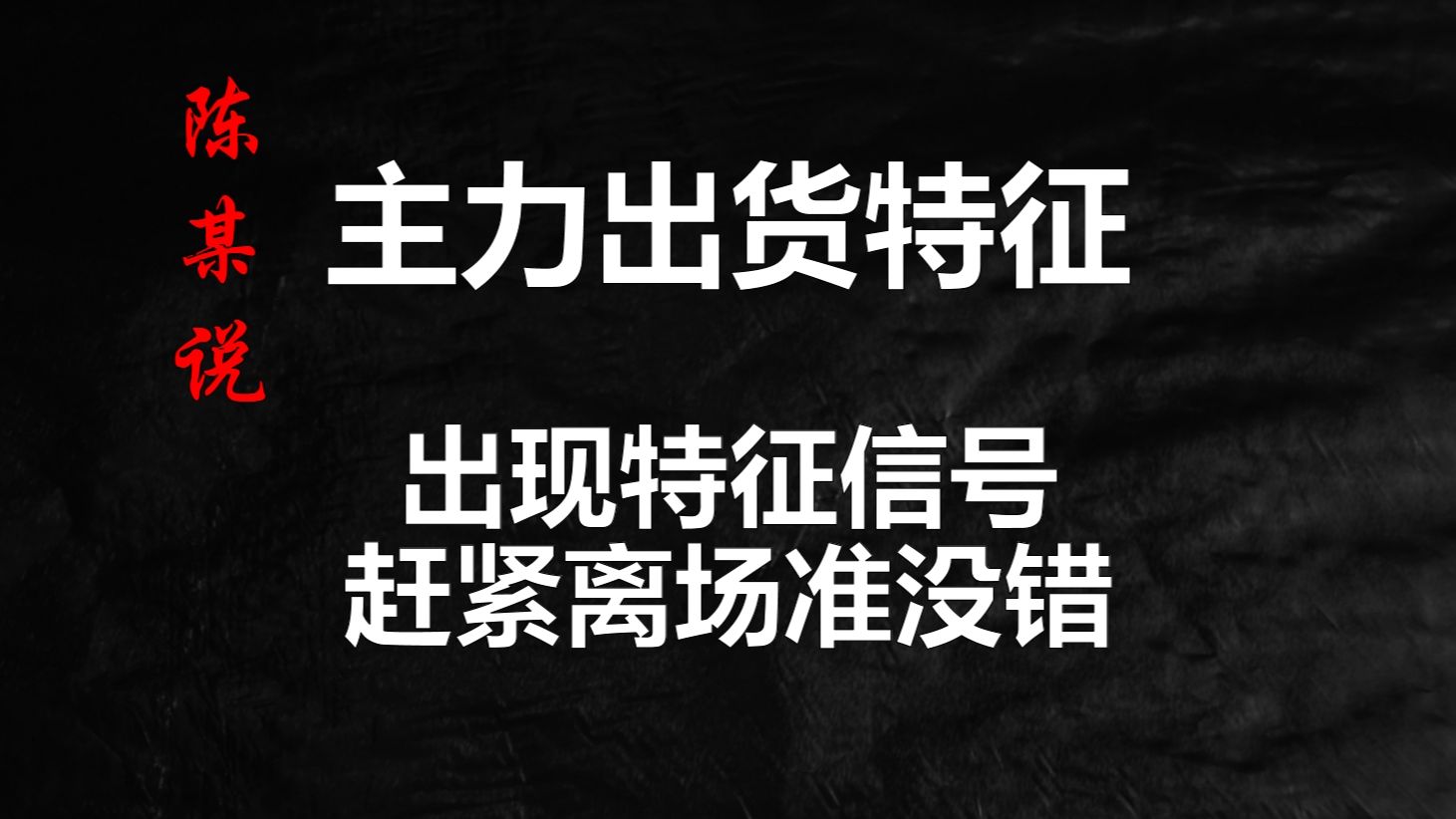 A股:主力股票出货的流程,看懂这两点,轻松逃顶,没有问题哔哩哔哩bilibili