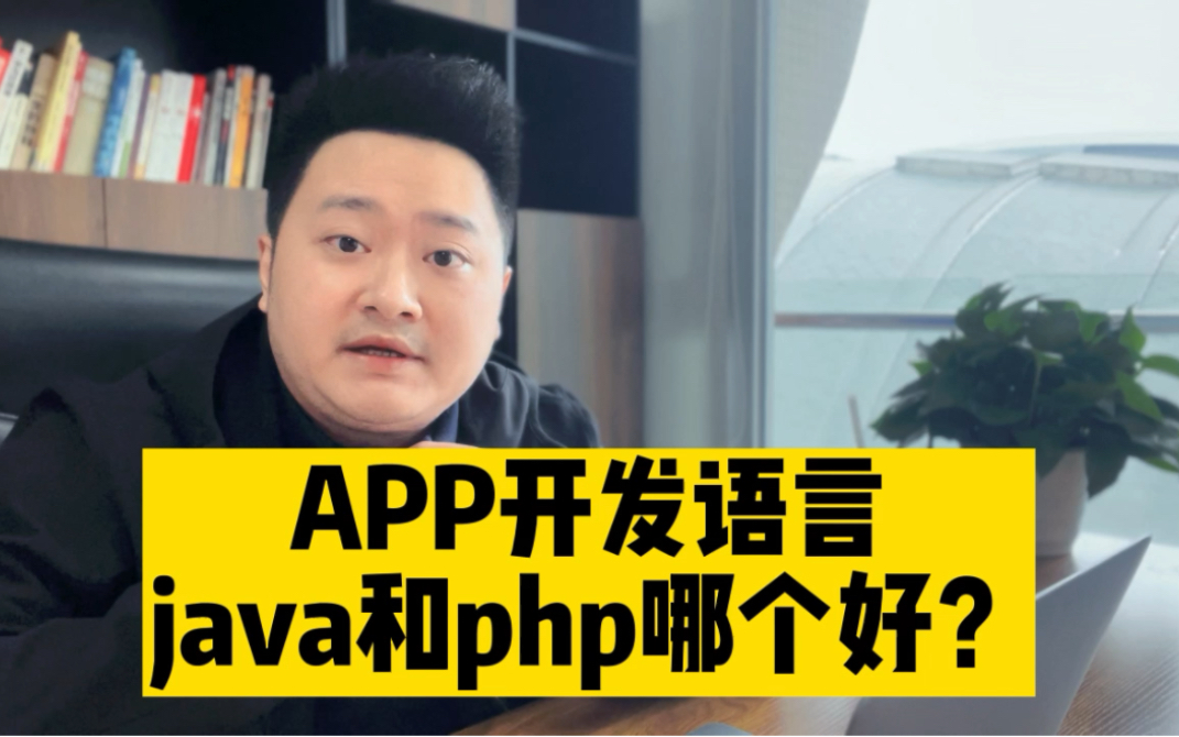 app开发语言JAVA和PHP到底哪个更好?哔哩哔哩bilibili