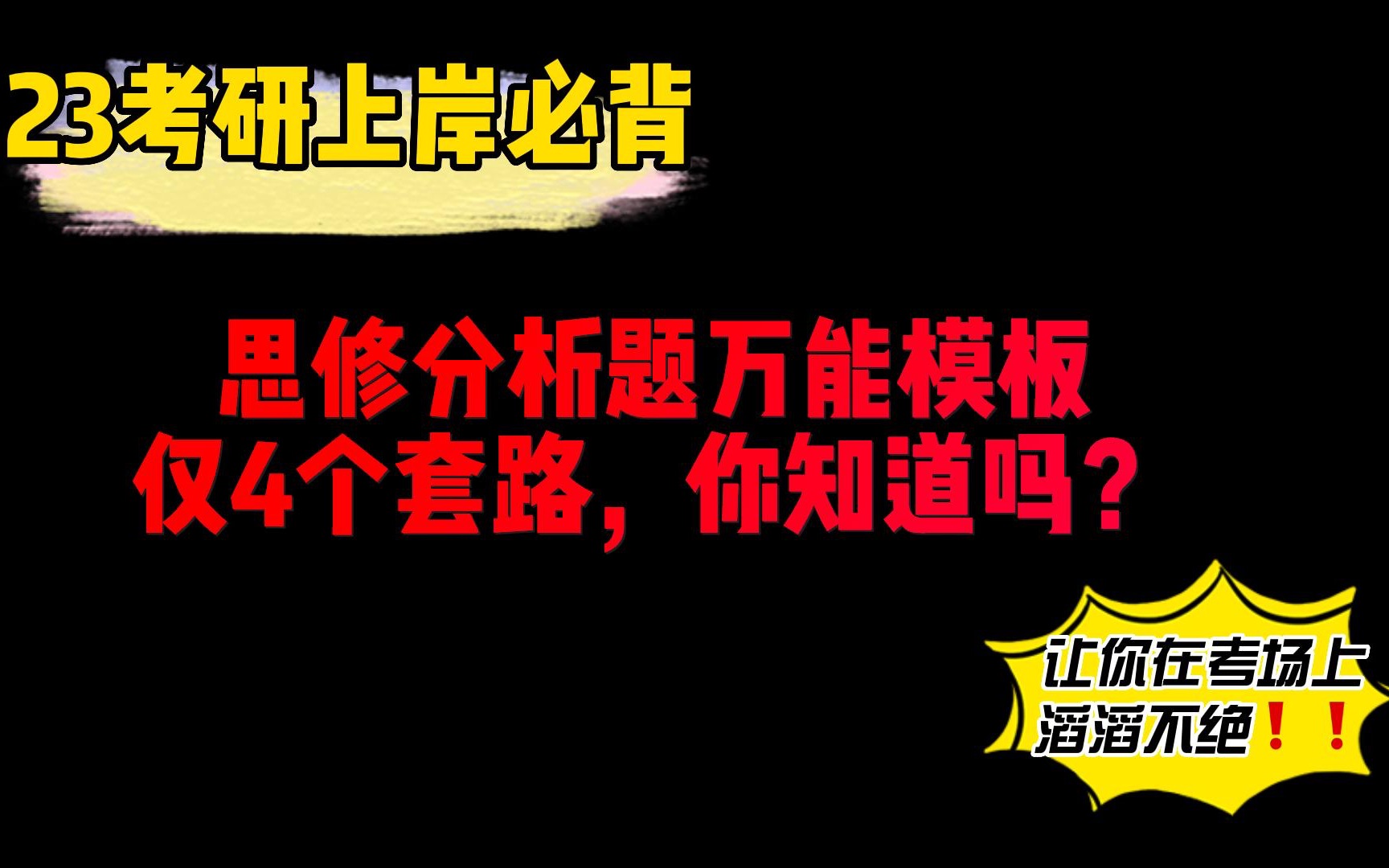 【23考研必背】思修分析题保命万能模板,仅需4个套路,轻松搞定思修分析题!哔哩哔哩bilibili