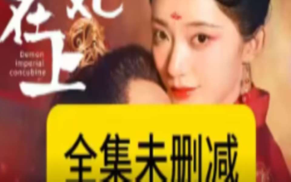 [图]【妖妃在x上】--《完整--版本》