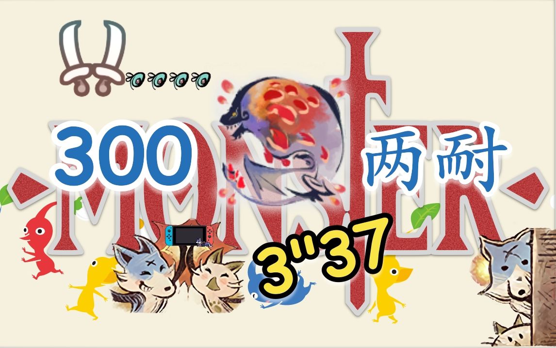 【怪猎 曙光】双刀-300红莲爆鳞龙-两耐击杀(3分37)解说-非狂化配装