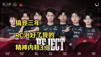 【3.0版本】搞竞三年，RC治好了我的精神内耗