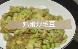 Télécharger la video: 家常菜毛豆炒鸡蛋，非常简单的一道家常菜，听说安徽那边人很喜欢吃